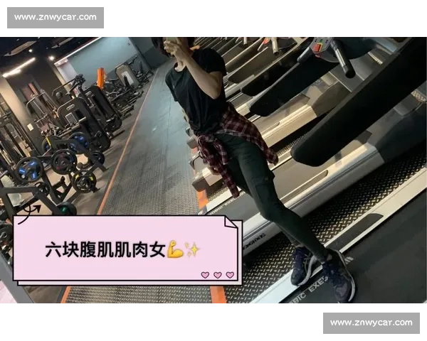 腹肌：婚姻保鲜的硬核密码